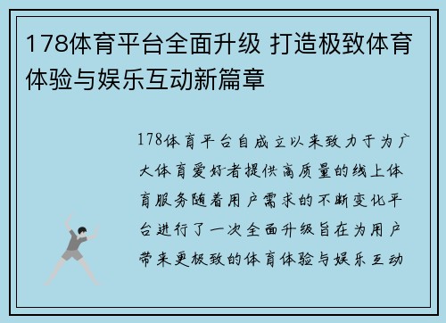 178体育平台全面升级 打造极致体育体验与娱乐互动新篇章