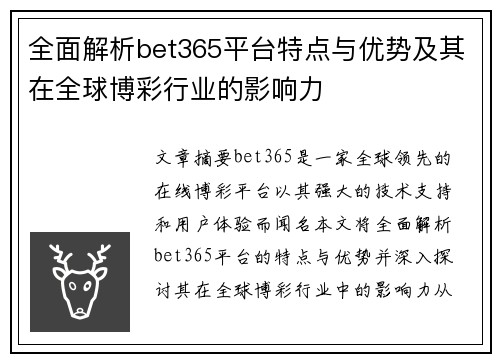 全面解析bet365平台特点与优势及其在全球博彩行业的影响力