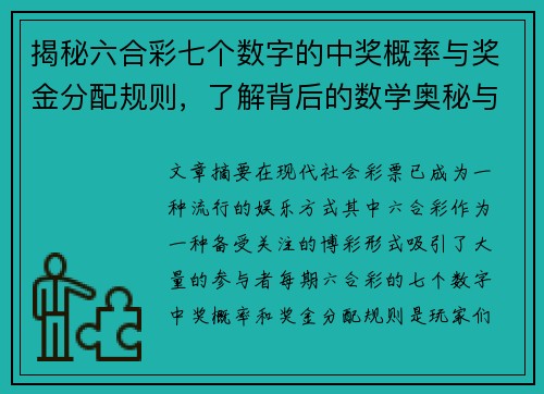 揭秘六合彩七个数字的中奖概率与奖金分配规则，了解背后的数学奥秘与财富机会