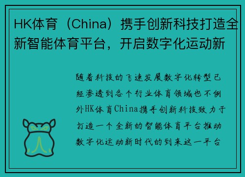 HK体育（China）携手创新科技打造全新智能体育平台，开启数字化运动新时代