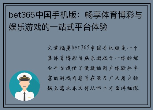 bet365中国手机版：畅享体育博彩与娱乐游戏的一站式平台体验