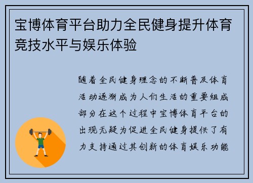 宝博体育平台助力全民健身提升体育竞技水平与娱乐体验