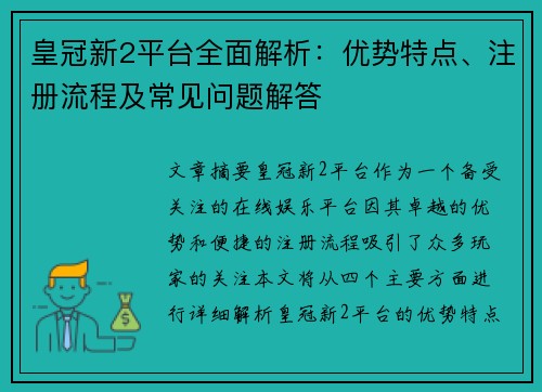 皇冠新2平台全面解析：优势特点、注册流程及常见问题解答