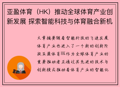 亚盈体育（HK）推动全球体育产业创新发展 探索智能科技与体育融合新机遇