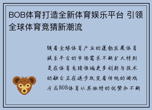BOB体育打造全新体育娱乐平台 引领全球体育竞猜新潮流
