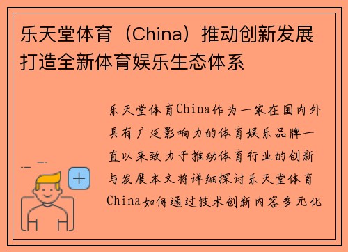 乐天堂体育（China）推动创新发展 打造全新体育娱乐生态体系