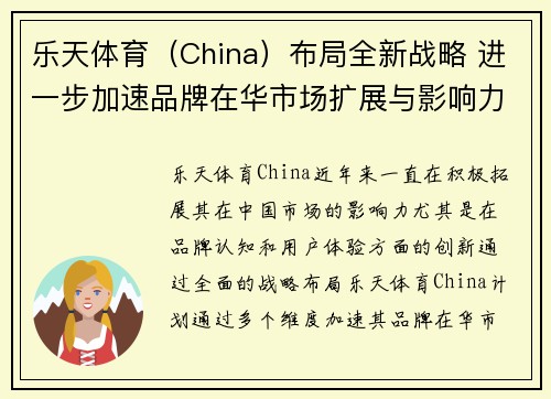 乐天体育（China）布局全新战略 进一步加速品牌在华市场扩展与影响力提升