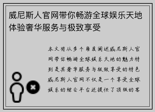威尼斯人官网带你畅游全球娱乐天地体验奢华服务与极致享受