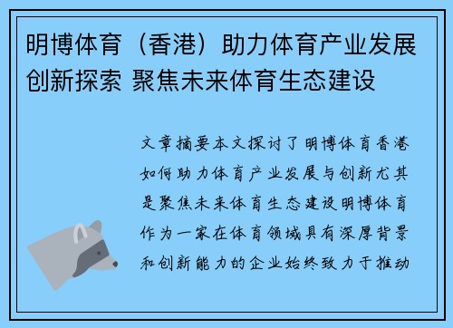 明博体育（香港）助力体育产业发展创新探索 聚焦未来体育生态建设