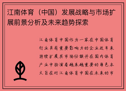 江南体育（中国）发展战略与市场扩展前景分析及未来趋势探索