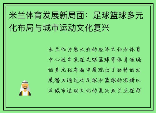 米兰体育发展新局面：足球篮球多元化布局与城市运动文化复兴
