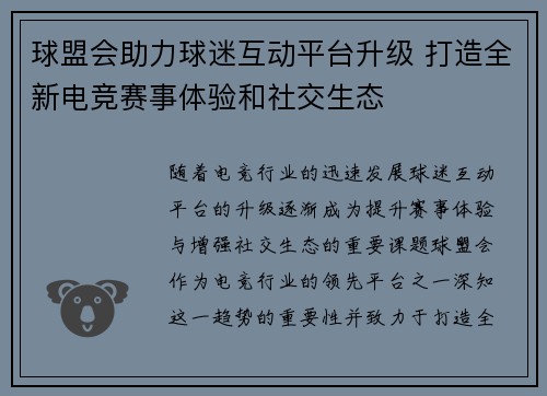 球盟会助力球迷互动平台升级 打造全新电竞赛事体验和社交生态