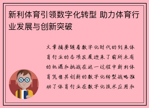 新利体育引领数字化转型 助力体育行业发展与创新突破