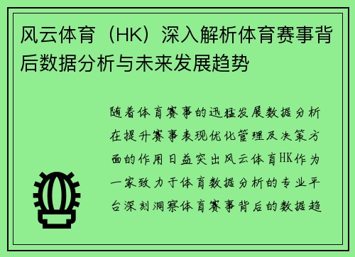 风云体育（HK）深入解析体育赛事背后数据分析与未来发展趋势