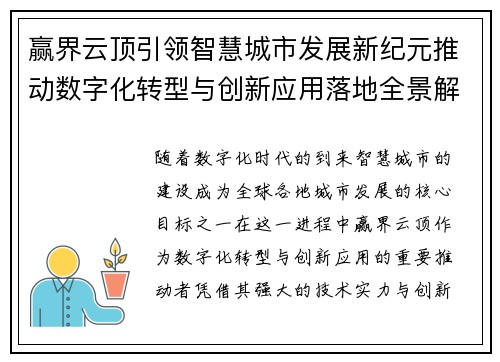 赢界云顶引领智慧城市发展新纪元推动数字化转型与创新应用落地全景解析
