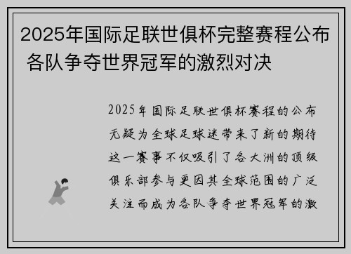 2025年国际足联世俱杯完整赛程公布 各队争夺世界冠军的激烈对决