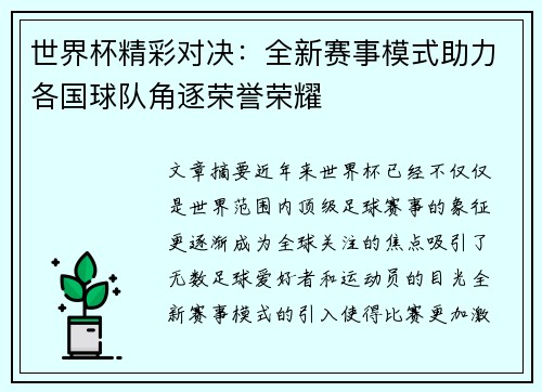 世界杯精彩对决：全新赛事模式助力各国球队角逐荣誉荣耀
