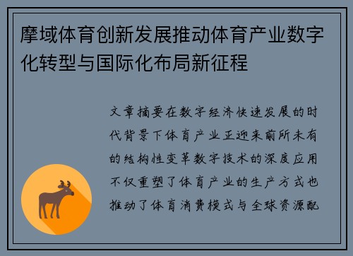 摩域体育创新发展推动体育产业数字化转型与国际化布局新征程
