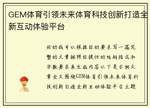 GEM体育引领未来体育科技创新打造全新互动体验平台