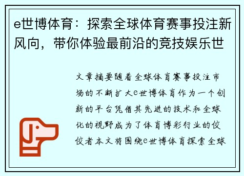 e世博体育:探索全球体育赛事投注新风向,带你体验最前沿的竞技娱乐世界 e世博体育:探索全球体育赛事投注新风向,带你体验最前沿的竞技娱乐世界
