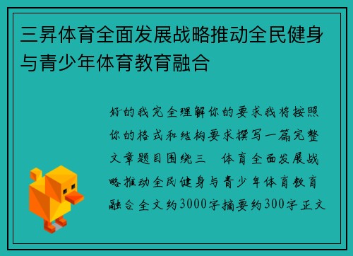 三昇体育全面发展战略推动全民健身与青少年体育教育融合