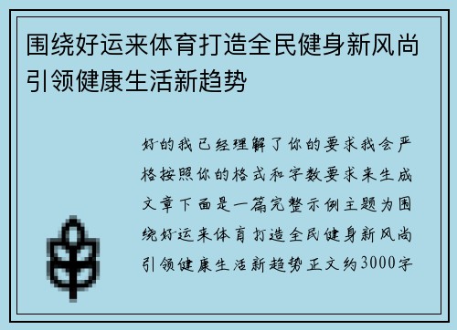 围绕好运来体育打造全民健身新风尚引领健康生活新趋势