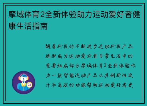 摩域体育2全新体验助力运动爱好者健康生活指南 摩域体育2全新体验助力运动爱好者健康生活指南