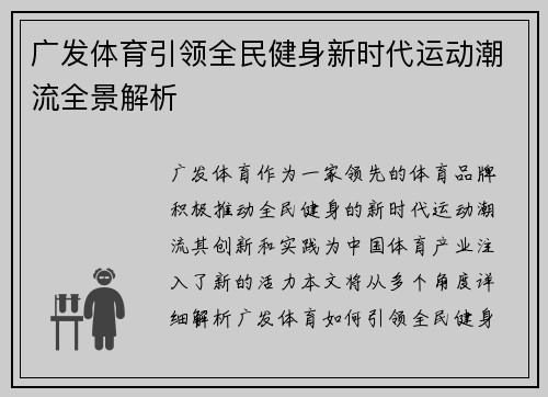 广发体育引领全民健身新时代运动潮流全景解析