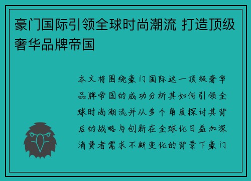 豪门国际引领全球时尚潮流 打造顶级奢华品牌帝国 豪门国际引领全球时尚潮流 打造顶级奢华品牌帝国