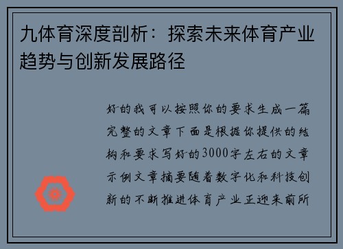 九体育深度剖析:探索未来体育产业趋势与创新发展路径 九体育深度剖析:探索未来体育产业趋势与创新发展路径