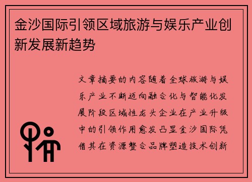 金沙国际引领区域旅游与娱乐产业创新发展新趋势