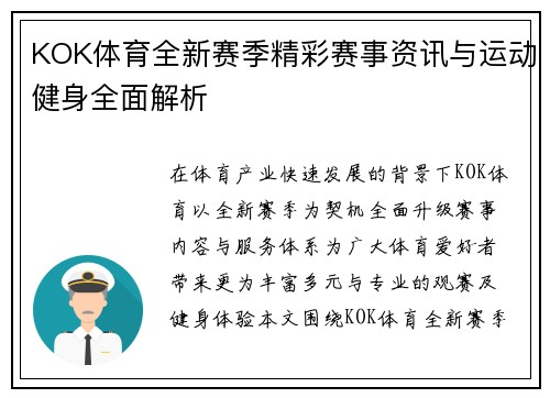 KOK体育全新赛季精彩赛事资讯与运动健身全面解析
