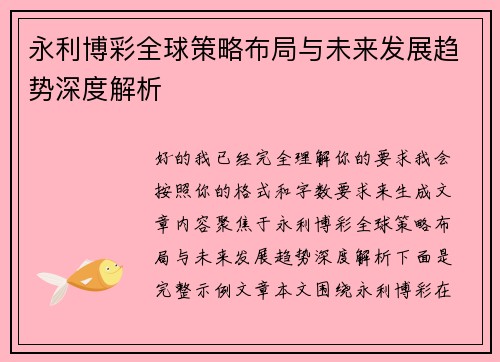 永利博彩全球策略布局与未来发展趋势深度解析