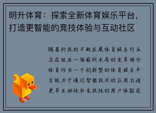 明升体育：探索全新体育娱乐平台，打造更智能的竞技体验与互动社区