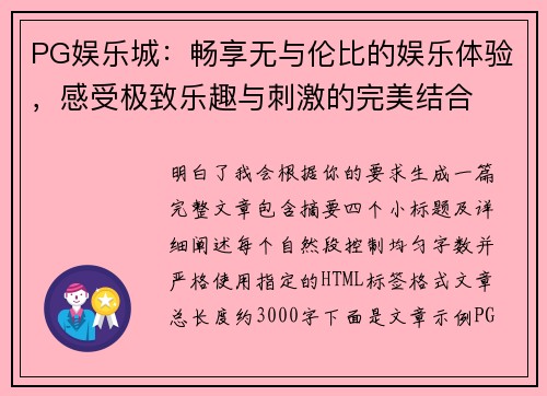 PG娱乐城：畅享无与伦比的娱乐体验，感受极致乐趣与刺激的完美结合