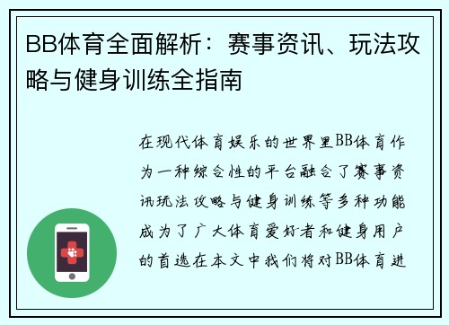 BB体育全面解析：赛事资讯、玩法攻略与健身训练全指南