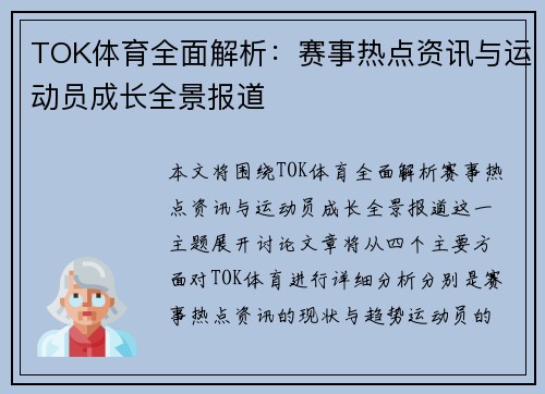 TOK体育全面解析：赛事热点资讯与运动员成长全景报道