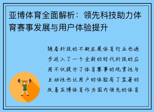 亚博体育全面解析：领先科技助力体育赛事发展与用户体验提升