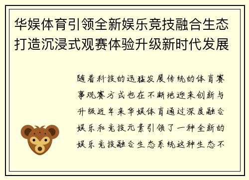 华娱体育引领全新娱乐竞技融合生态打造沉浸式观赛体验升级新时代发展