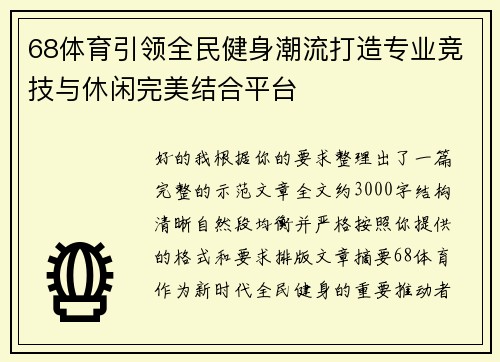 68体育引领全民健身潮流打造专业竞技与休闲完美结合平台