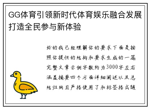 GG体育引领新时代体育娱乐融合发展打造全民参与新体验