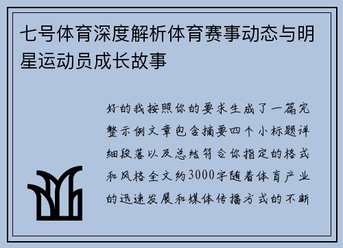 七号体育深度解析体育赛事动态与明星运动员成长故事