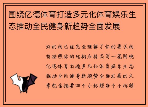 围绕亿德体育打造多元化体育娱乐生态推动全民健身新趋势全面发展 围绕亿德体育打造多元化体育娱乐生态推动全民健身新趋势全面发展