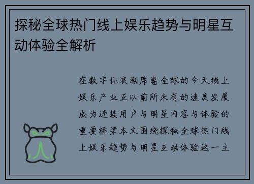 探秘全球热门线上娱乐趋势与明星互动体验全解析