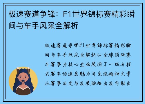 极速赛道争锋：F1世界锦标赛精彩瞬间与车手风采全解析