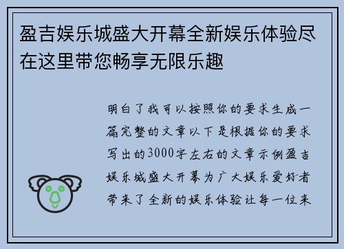 盈吉娱乐城盛大开幕全新娱乐体验尽在这里带您畅享无限乐趣 盈吉娱乐城盛大开幕全新娱乐体验尽在这里带您畅享无限乐趣
