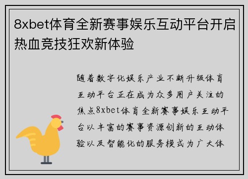 8xbet体育全新赛事娱乐互动平台开启热血竞技狂欢新体验 8xbet体育全新赛事娱乐互动平台开启热血竞技狂欢新体验