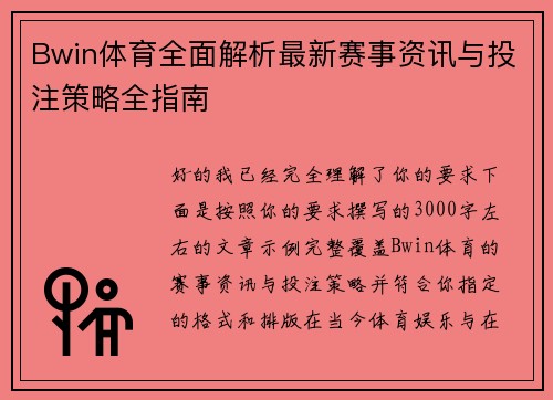 Bwin体育全面解析最新赛事资讯与投注策略全指南