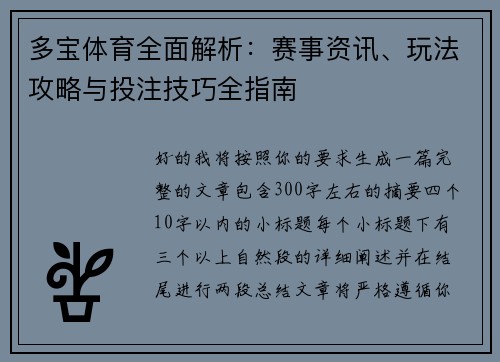 多宝体育全面解析：赛事资讯、玩法攻略与投注技巧全指南