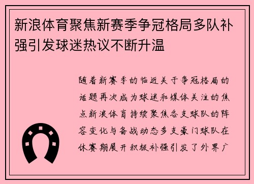 新浪体育聚焦新赛季争冠格局多队补强引发球迷热议不断升温